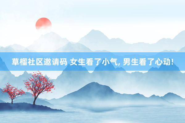 草榴社区邀请码 女生看了小气, 男生看了心动!