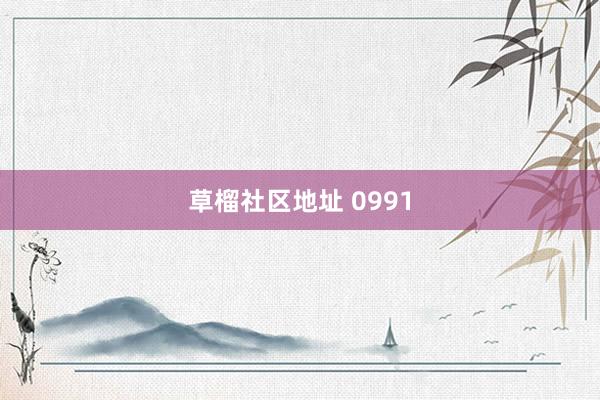 草榴社区地址 0991