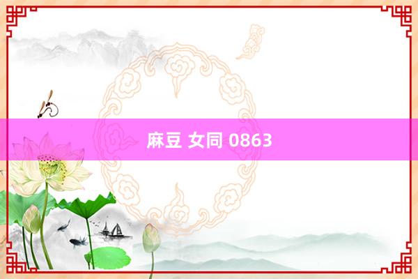 麻豆 女同 0863