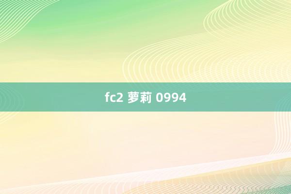 fc2 萝莉 0994