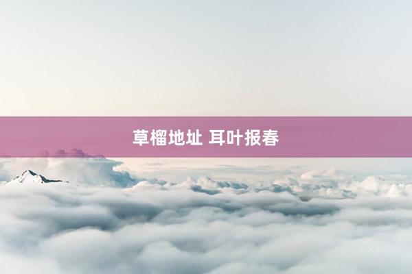 草榴地址 耳叶报春