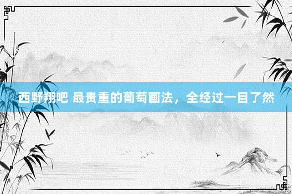 西野翔吧 最贵重的葡萄画法，全经过一目了然