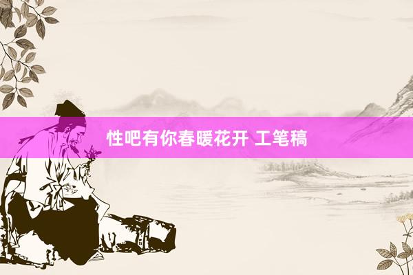 性吧有你春暖花开 工笔稿