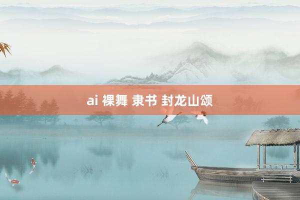 ai 裸舞 隶书 封龙山颂