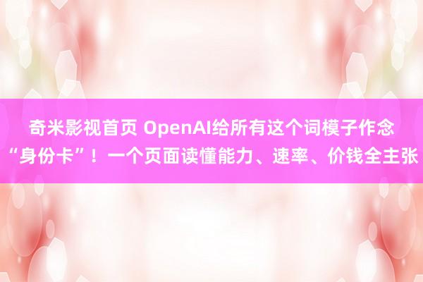 奇米影视首页 OpenAI给所有这个词模子作念“身份卡”！一个页面读懂能力、速率、价钱全主张